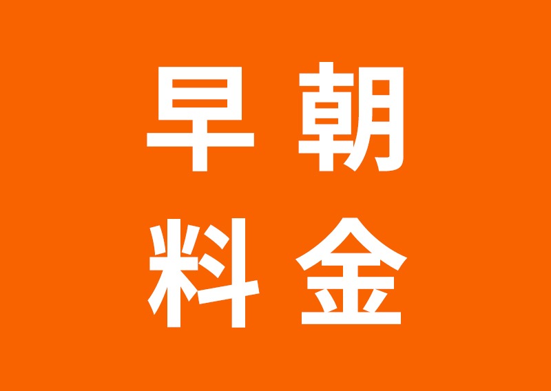 早朝料金(06:20~07:30にお届けします)